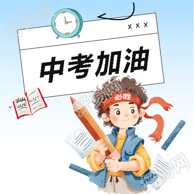 中考加油卡通闹钟微信公众号次图