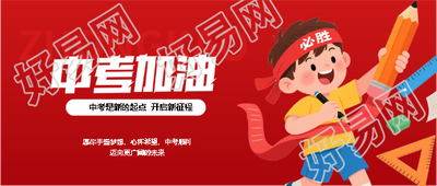 中考顺利卡通风格微信公众号首图