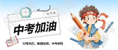 中考加油动漫风微信公众号首图