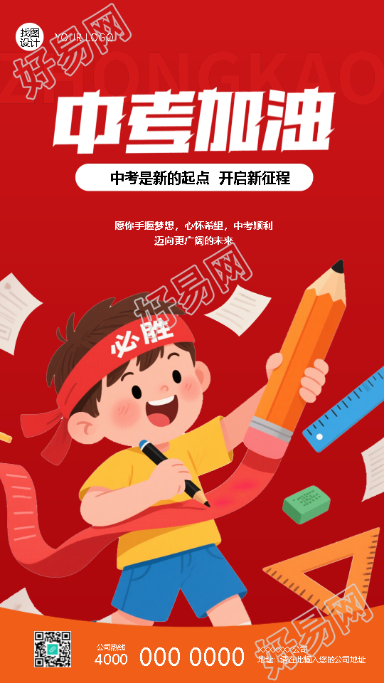 中考加油预祝取得佳绩手机海报