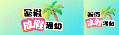 暑假放假通知简约公众号封面图