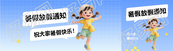 暑假放假通知公众号封面图