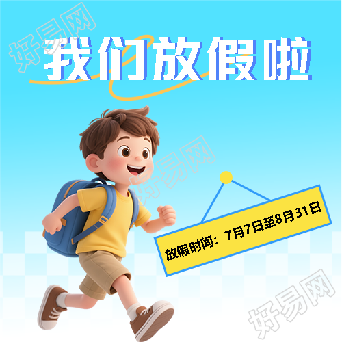 中小学暑假放假通知微信公众号次图