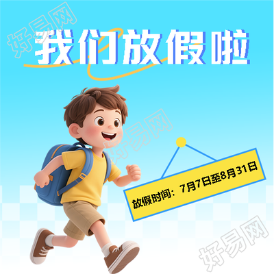 中小学暑假放假通知微信公众号次图
