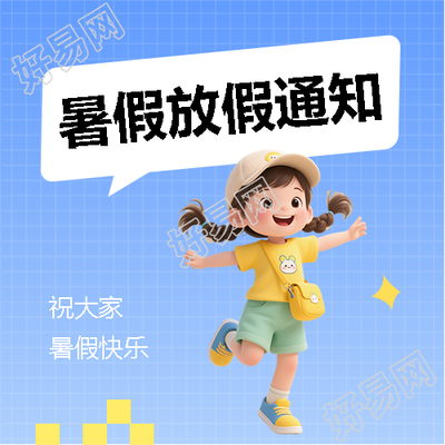 暑假快乐蓝色简约微信公众号次图