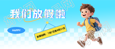 暑假放假小清新风微信公众号首图