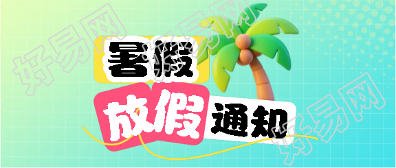 暑假放假3D风格微信公众号首图
