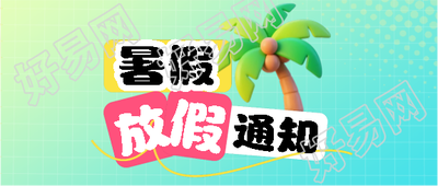 暑假放假3D风格微信公众号首图
