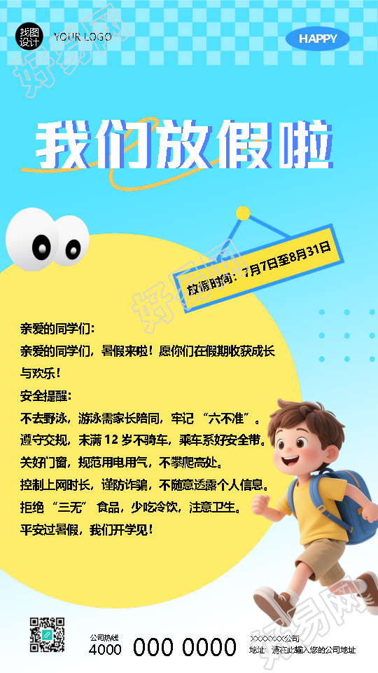 暑假放假安全提醒创意手机海报