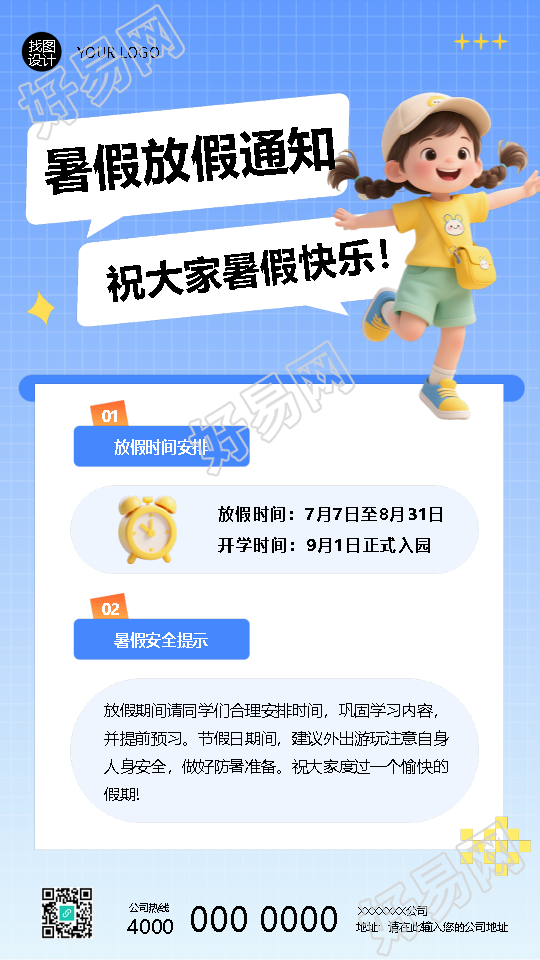 2025年暑假放假时间安排手机海报