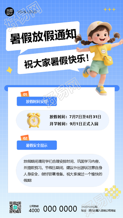 2025年暑假放假时间安排手机海报