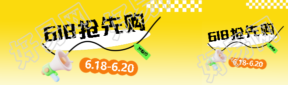 618抢先购3D立体风格公众号封面图