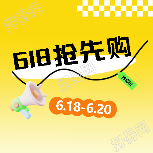 618抢先购3D喇叭微信公众号次图
