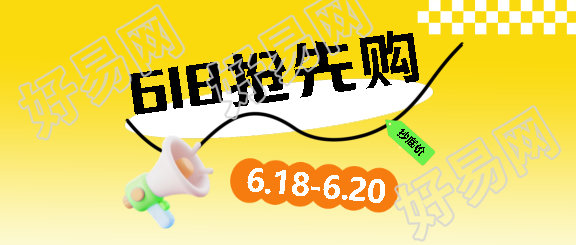 618抢先购极简风微信公众号首图