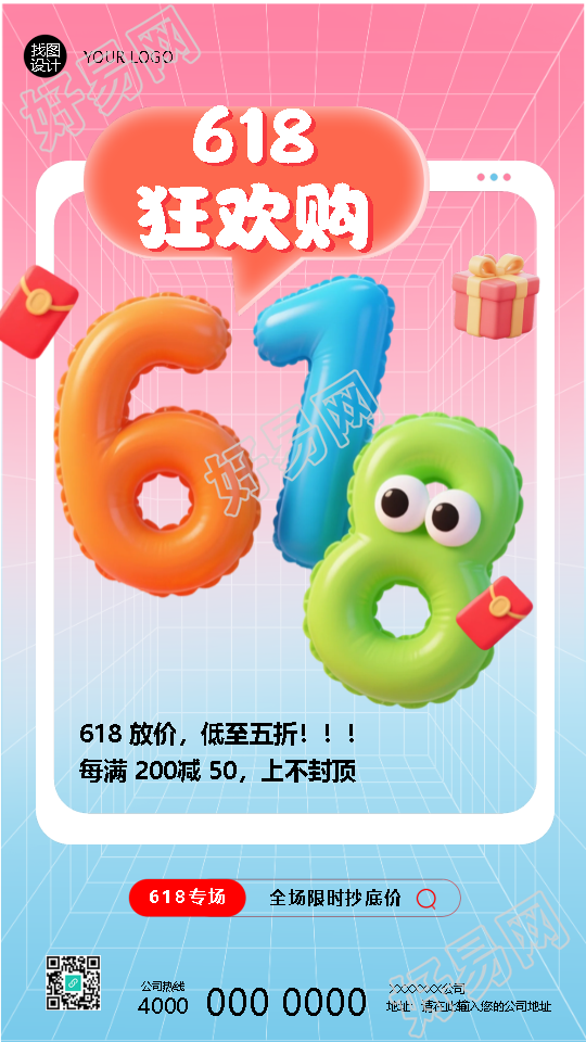 618专场年终嗨购创意手机海报