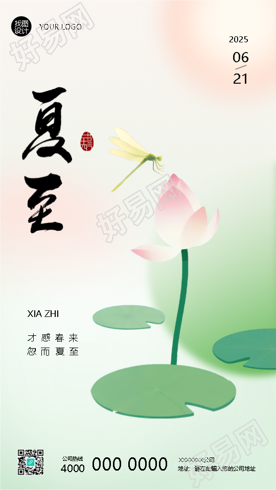 24节气夏至避暑指南手机海报