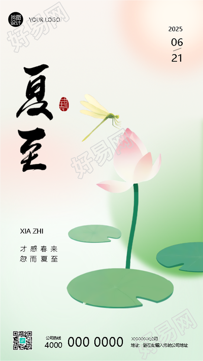 24节气夏至避暑指南手机海报