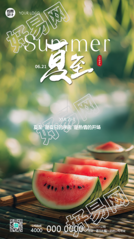 夏至已至盛夏正浓实景宣传手机海报