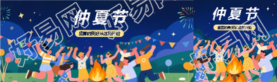 仲夏节活动宣传公众号封面图