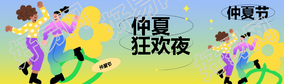 仲夏狂欢夜创意公众号封面图