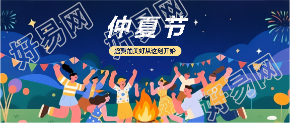 仲夏节篝火晚会微信公众号首图