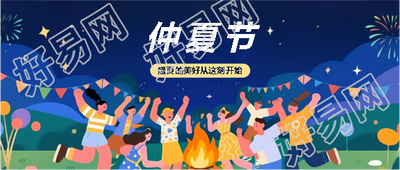 仲夏节篝火晚会微信公众号首图