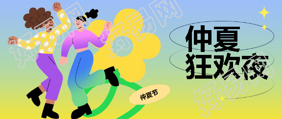 仲夏狂欢夜抽象风格微信公众号首图