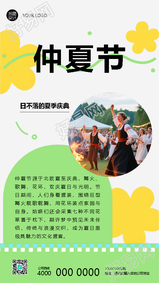 仲夏节载歌载舞极简风手机海报