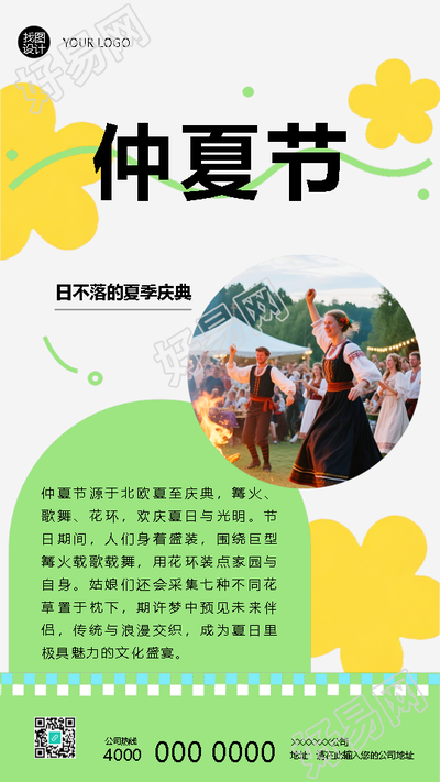 仲夏节载歌载舞极简风手机海报