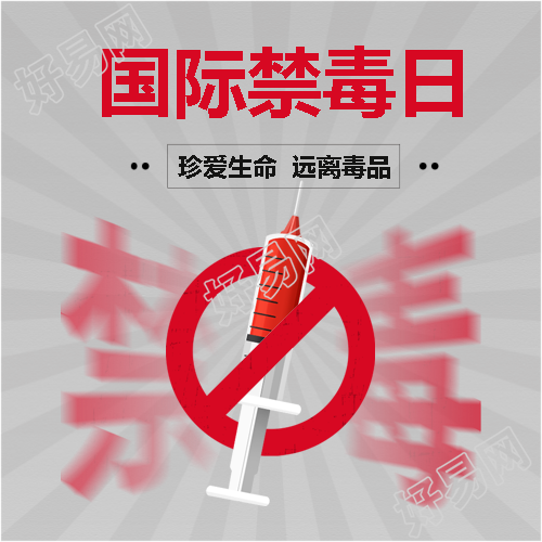 6月26日国际禁毒日微信公众号次图