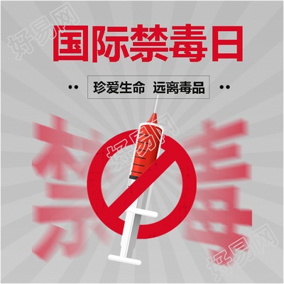 6月26日国际禁毒日微信公众号次图