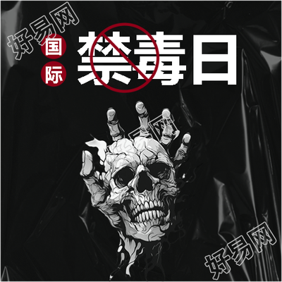 国际禁毒日珍爱生命微信公众号次图