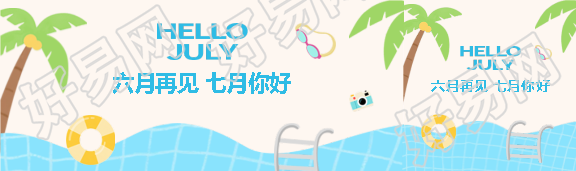 六月再见七月你好公众号封面图