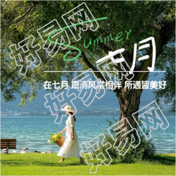 在七月所遇皆美好微信公众号次图