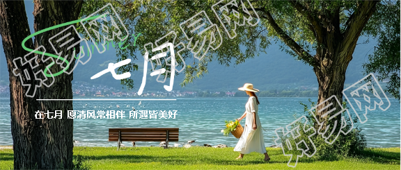 遇见七月清风常伴微信公众号首图