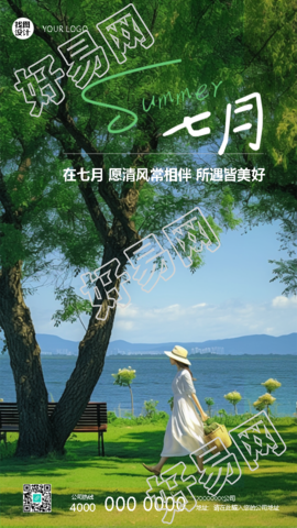 遇见七月遇见美好杂志风手机海报