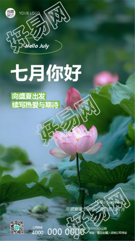 七月你好盛夏荷花实景创意手机海报