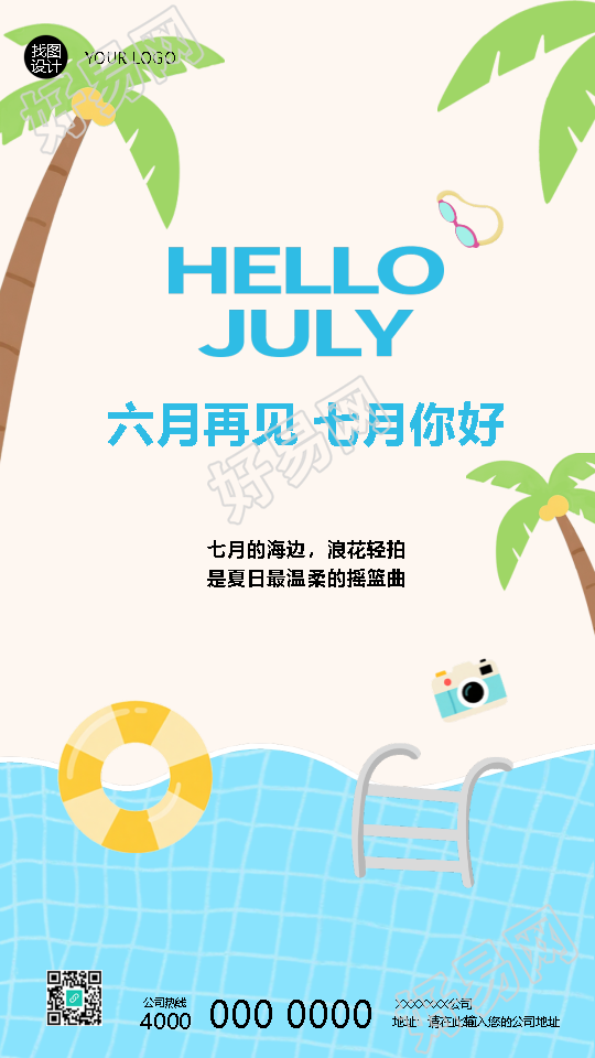 七月你好海边度假简约手机海报