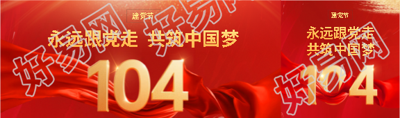 建党节永远跟党走公众号封面图