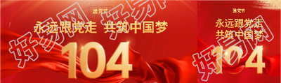 建党节永远跟党走公众号封面图