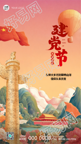 建党节共筑锦绣山河国风手机海报