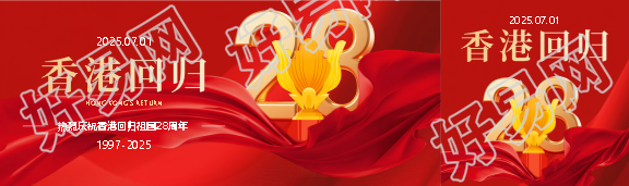 热烈庆祝香港回归祖国公众号封面图