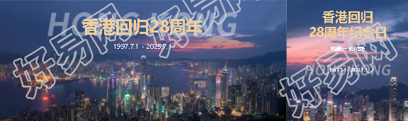 香港回归28周年活动宣传公众号封面图