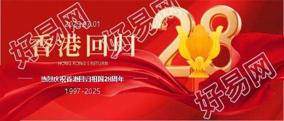 香港回归简约通用微信公众号首图