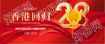 香港回归简约通用微信公众号首图