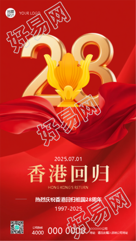 香港回归纪念日红色创意手机海报