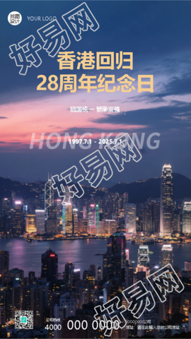 香港回归祖国繁荣富强手机海报