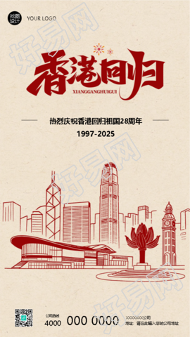 香港回归纪念日复古风手机海报