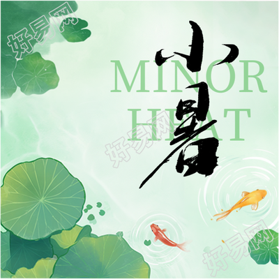 小暑已至夏伏伊始微信公众号次图