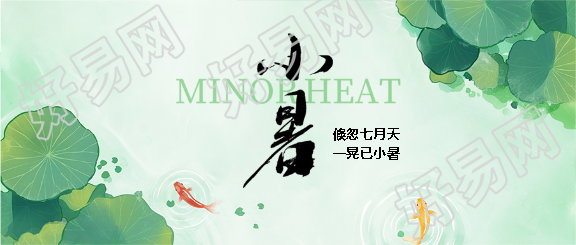 小暑节气小清新风格微信公众号首图